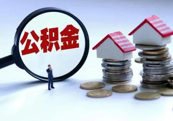 晋城离职了封存的公积金怎么提取（晋城急用钱提取公积金的方法）